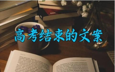 高考结束的文案 孩子高考结束的寄语