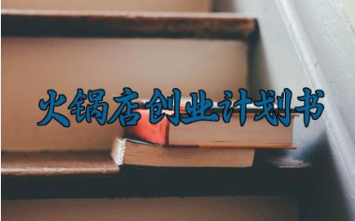 火锅店创业计划书 火锅店的创业计划书怎么写(5篇)