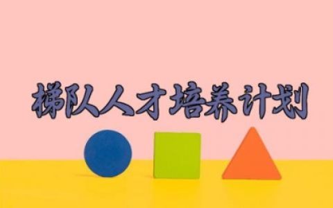 梯队人才培养计划 梯队人才培养计划怎么写（11篇）