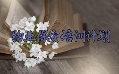 物业保安培训计划 物业保安的培训计划和培训内容（4篇）