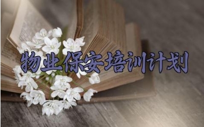物业保安培训计划 物业保安的培训计划和培训内容(4篇)