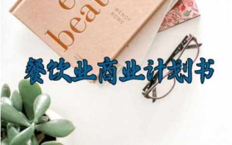 餐饮业商业计划书 餐饮业的商业计划书范文（12篇）