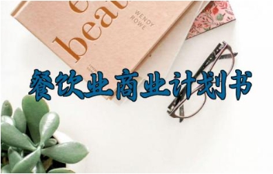 餐饮业商业计划书 餐饮业的商业计划书范文（12篇）