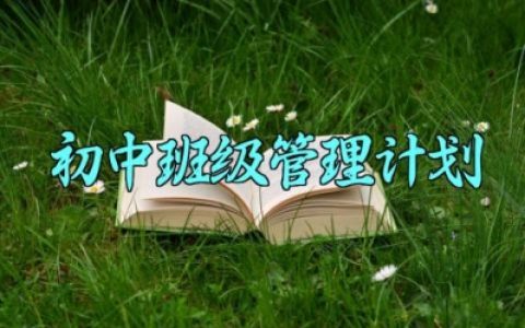 初中班级管理计划 初中班级管理计划和目标（6篇）