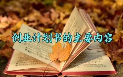 创业计划书的主要内容 创业计划书主要内容怎么写（3篇）