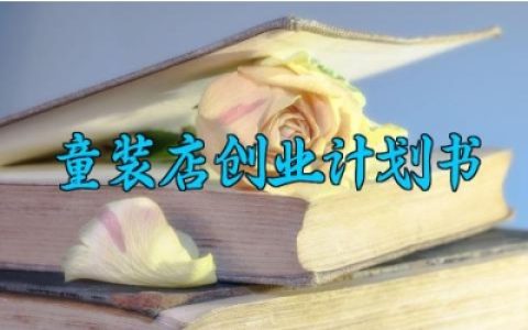 童装店创业计划书 童装店的创业计划书怎么写（3篇）