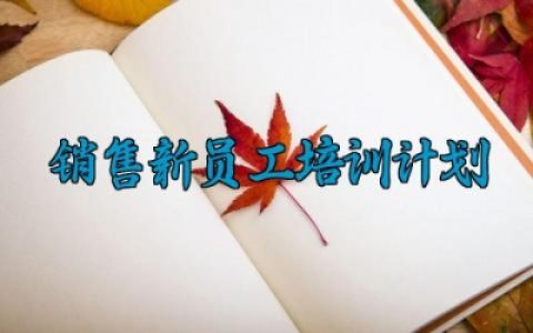 销售新员工培训计划 销售新员工的培训计划方案范文（8篇）