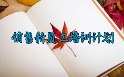 销售新员工培训计划 销售新员工的培训计划方案范文（8篇）