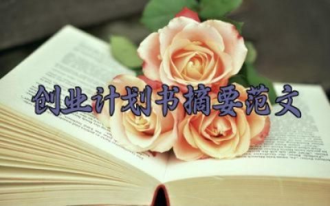 创业计划书摘要范文 创业计划书的摘要范本（7篇）