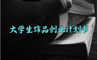 大学生饰品创业计划书 大学生的饰品创业计划书模板 （11篇）