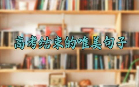 高考结束的唯美句子 关于高考结束的祝福语