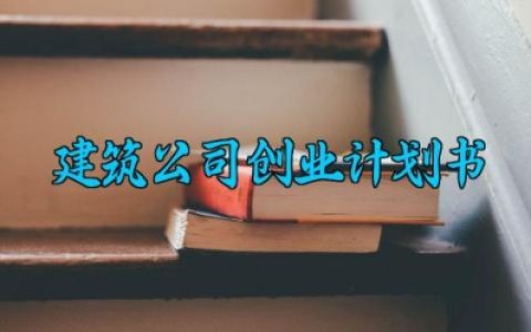 建筑公司创业计划书 建筑公司的创业计划书范文（3篇）
