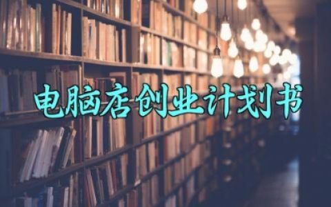 电脑店创业计划书 电脑店的创业计划书模板范文（3篇）