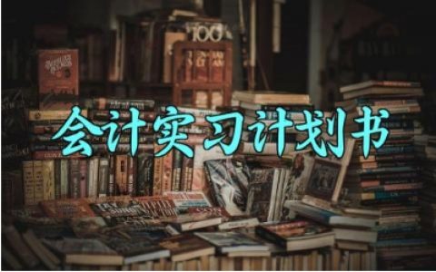会计实习计划书 会计实习的计划书范文（11篇）