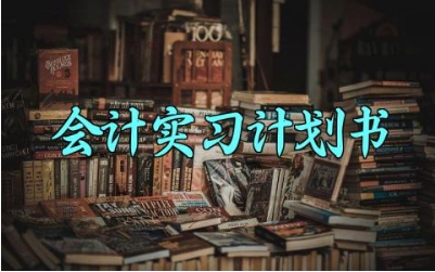 会计实习计划书 会计实习的计划书范文(11篇)