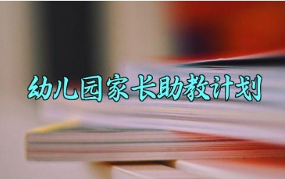 幼儿园家长助教计划 幼儿园家长助教计划及总结（17篇）