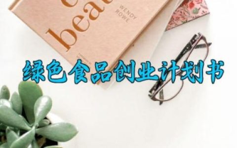 绿色食品创业计划书 绿色食品的创业计划书范文（6篇）