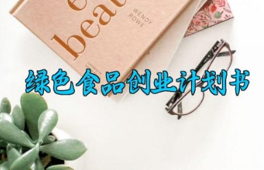 绿色食品创业计划书 绿色食品的创业计划书范文（6篇）