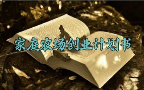 家庭农场创业计划书 家庭农场的创业计划书怎么写（3篇）