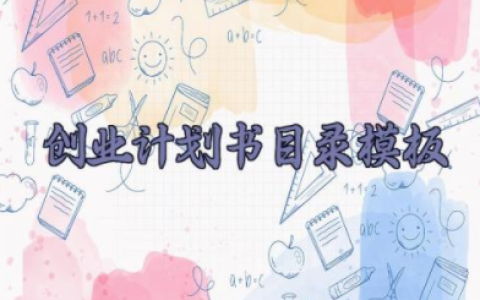 创业计划书目录模板 创新创业计划书目录模板15篇