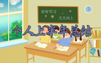 个人上半年总结模板 个人上半年总结及下半年计划范文18篇