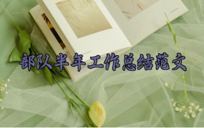 部队半年工作总结范文 部队半年的工作总结范文大全（5篇）