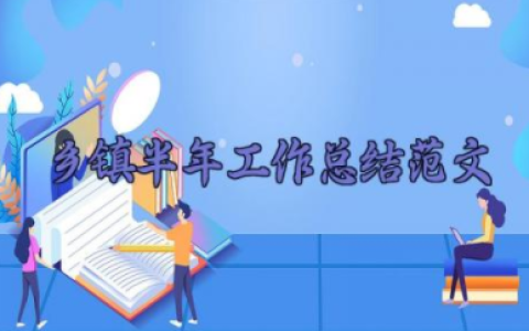 乡镇半年工作总结范文 乡镇半年工作总结及下半年工作计划7篇