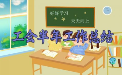 工会半年工作总结 社区工会半年工作总结 15篇