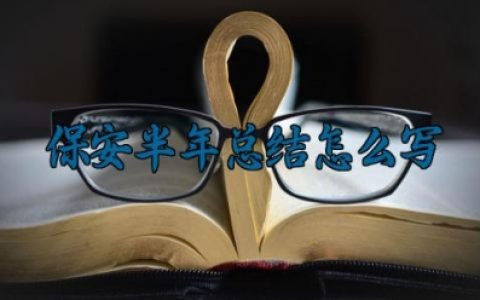 保安半年总结怎么写 保安的半年总结怎么写范文（9篇）