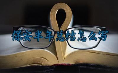 保安半年总结怎么写 保安的半年总结怎么写范文（9篇）