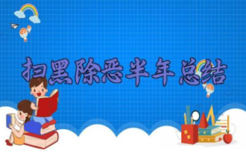 扫黑除恶半年总结范文 扫黑除恶半年总结怎么写啊3篇