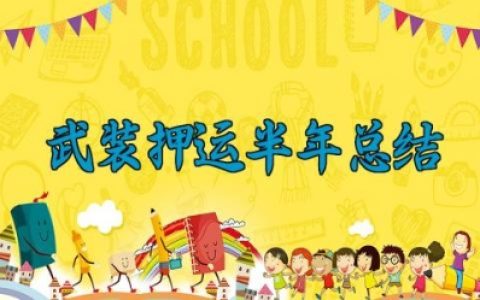 武装押运半年总结 武装押运的半年总结范文（4篇）