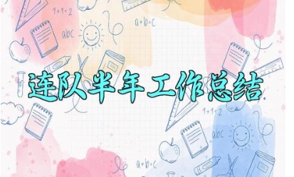 连队半年工作总结 连队的半年工作总结汇报(4篇)