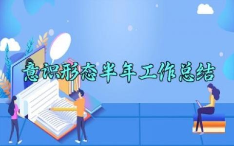 意识形态半年工作总结 意识形态的半年工作总结2025（5篇）