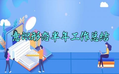 意识形态半年工作总结 意识形态的半年工作总结2025（5篇）
