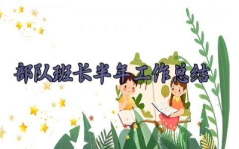 部队班长半年工作总结 部队班长的半年工作总结个人2025（7篇）