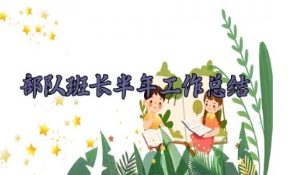 部队班长半年工作总结 部队班长的半年工作总结个人2025（7篇）