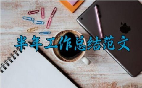 半年工作总结范文 半年工作的总结范文大全（10篇）