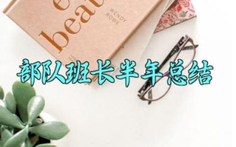 部队班长半年总结 部队班长的半年总结3000字（5篇）