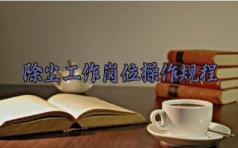 除尘工作岗位操作规程最新版大全 除尘工作的基本原理及培训内容