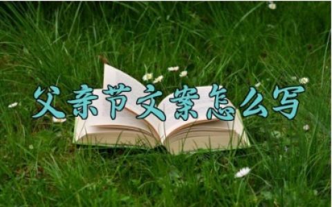 父亲节文案怎么写 父亲节的文案怎么写简短