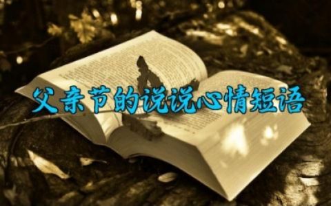 父亲节的说说心情短语 父亲节的说说发朋友圈短句