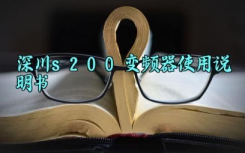 ​深川s200变频器使用说明书完整版详解 深川s200变频器的电流参数设定步骤及安全检查内容