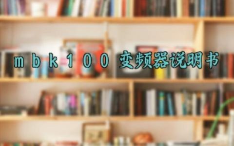 mbk100变频器说明书完整版详解 mbk100变频器的基本工作原理及培训内容