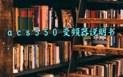 acs550变频器说明书完整版详解 acs550变频器的培训内容及接线方法