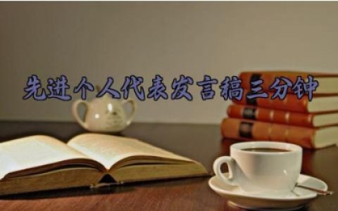 先进个人代表发言稿三分钟 先进个人代表的发言稿怎么写（10篇）