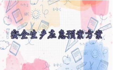 安全生产应急预案方案 安全生产的应急预案方案怎么写（10篇）