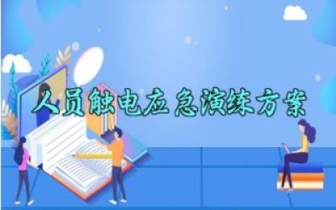​人员触电应急演练方案 人员触电的应急演练方案范文 （10篇）