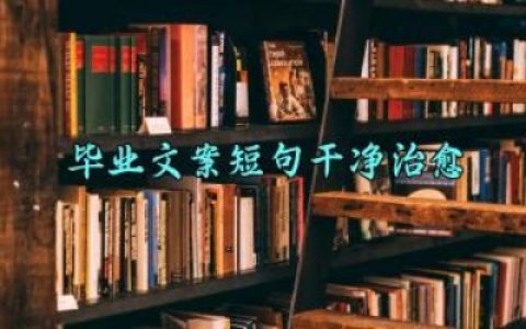 毕业文案短句干净治愈 关于毕业的神仙句子