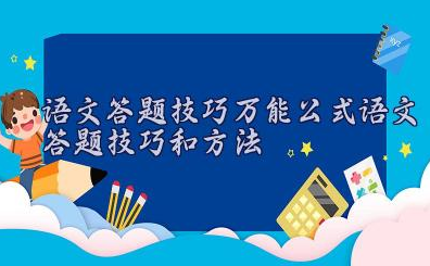语文答题技巧万能公式 语文答题技巧和方法盘点